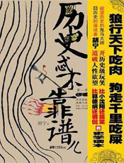 历史忒不靠谱儿