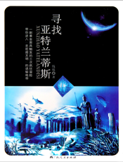 寻找亚特兰蒂斯