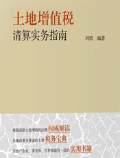 土地增值税清算实务指南 - 刘熠