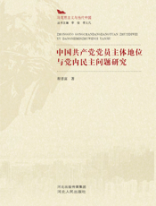中国共产党党员主体地位与党内民主问题研究