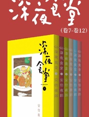 深夜食堂（第2部：卷7~卷12）