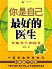 你是自己最好的医生：经络养生的秘密 - 程凯