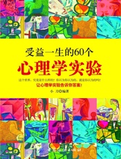 受益一生的60个心理学实验