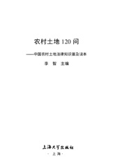 农村土地120问_中国农村土地法律知识普及读本