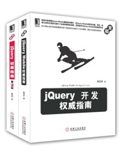 jQuery开发权威指南：jQuery权威指南、jQueryMobile权威指南