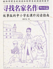 寻找名家名作——故事版的中小学生课外阅读指南（外国篇）