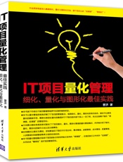 IT项目量化管理——细化、量化与图形化最佳实践