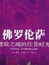 佛罗伦萨：精致之城的往昔时光 - 李维特