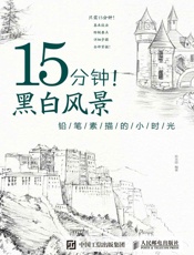 15分钟！黑白风景——铅笔素描的小时光
