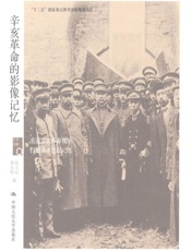 辛亥革命的影像记忆-杨天石 & 谭徐锋