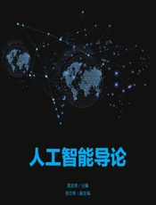 人工智能导论 - 莫宏伟