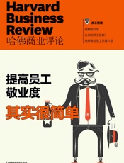 提高员工敬业度其实很简单