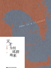 天才为何成群地来