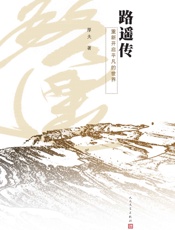 路遥传