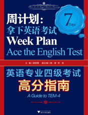 周计划_拿下英语考试_英语专业四级考试高分指南
