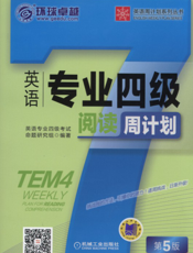 英语专业四级阅读周计划_第5版
