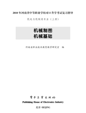 《机械制图 机械基础》