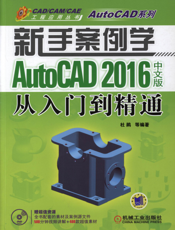 新手案例学——AutoCAD_2016中文版从入门到精通
