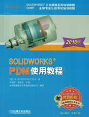 SOLIDWORKS&reg_PDM使用教程(2016版）