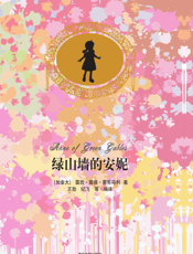 绿山墙的安妮（插图·中文导读英文版）