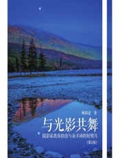 与光影共舞——摄影家教你拍出与众不同的好照片 - 林铭述