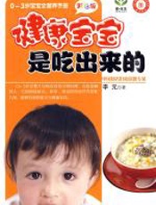 健康宝宝是吃出来的 - 李元