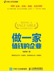 做一家值钱的企业