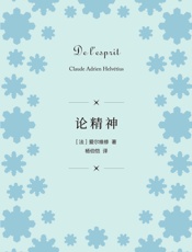 论精神