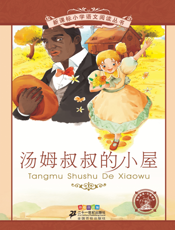 汤姆叔叔的小屋（注音版）