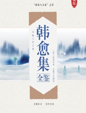 韩愈集全鉴 - [唐]韩愈,东篱子