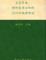文化字典_增加谈资必知的2200个地理常识 - 赵风艳