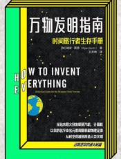 万物发明指南-时间旅行者生存手册
