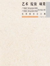 艺术 绽放 硕果——广西理工职业技术学院、广西理工职业技术学校艺术设计系优秀教师论文集 - 陈良