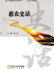 惠农史话