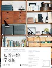 从零开始学收纳