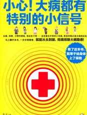 小心！大病都有特别的小信号