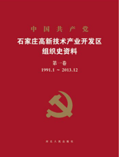 中国共产党石家庄高新技术产业开发区组织史资料（第一卷1991.1～2013.12）