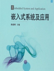 嵌入式系统及应用 - 陈建明