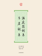 温庭筠词集·韦庄词集