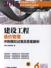 建设工程造价管理冲刺模拟试卷及答案解析
