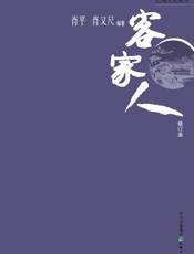 巴蜀文化丛书：客家人