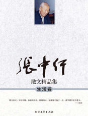 张中行散文精品集：生活卷
