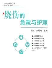 烧伤的急救与护理 - 吴英,朱岭梅