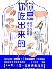 你是你吃出来的：吃对少生病，病了这样吃