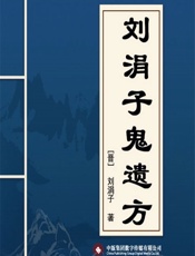 刘涓子鬼遗方 - [晋]刘涓子