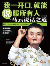 我一开口，就能说服所有人：马云说话之道