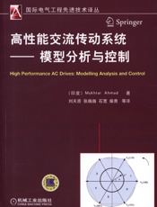 高性能交流传动系统——模型分析与控制