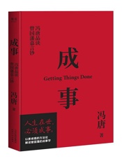 成事：冯唐品读曾国藩嘉言钞 - 冯唐