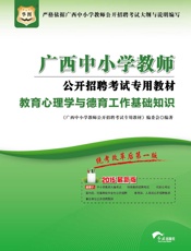 广西中小学教师公开招聘考试专用教材：教育心理学与德育工作基础知识