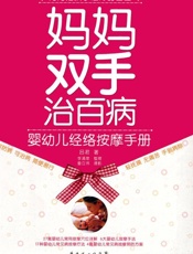 妈妈双手治百病_婴幼儿经络按摩手册